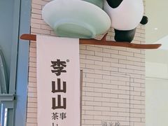 -李山山茶事(景枫店)