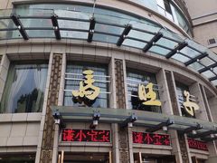 -马旺子酒楼