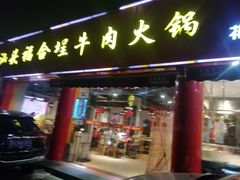 门面-汕头福合埕牛肉火锅店(花蕾路店)