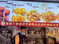 -丁家坡洋芋·观音桥好吃街A区(全国总店)