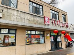 -华天新川面馆(缸瓦市店)