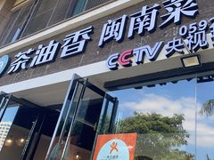 -茶油香闽南菜·花园餐厅(前埔店)