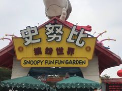 -史努比缤纷世界