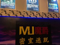 -MJ魔爵全机关真人密室逃脱(青浦万达茂店)