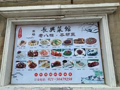 -长兴菜馆(高桥店)