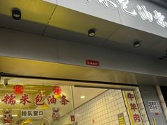 -徐氏糯米包油条(山海关路店)