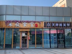 门面-酒井酱子·深夜食堂(东城汇店)