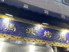 -清真·马峰烤肉(小学习北巷店)