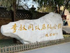 -李叔同故居纪念馆