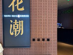 -花潮料理艺食馆(成都万象城店)