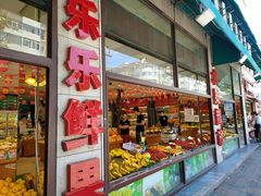 门面-乐乐鲜果水果超市(河北店)