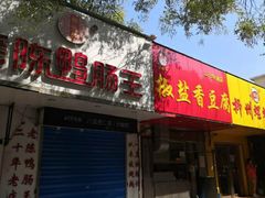 门面-阿生哥螺蛳粉(永安街店)