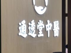 -通透堂中医·精准推拿(旗舰店)