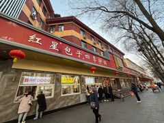 -石饮红星包子(中山路店)