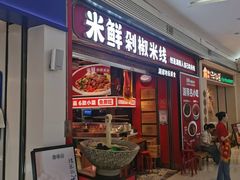 -米鲜剁椒米线(梅溪湖店)