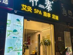 -静 泰养生(黄金城道店)