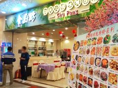 门面-金厨坊(钻石城店)