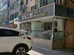 -赵军口腔(唐山街店)
