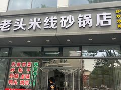 -凡老头米线砂锅(古荡新村西粮站)