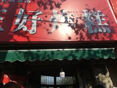 门面-厚富香面食店王好炸糕(延安路店)
