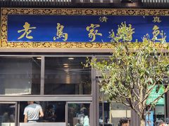 门面-老乌家特色小炒泡馍(大皮院店)