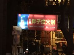 -朱氏胖子烂火锅(洪崖洞店)
