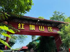-红旗山庄(圭峰山店)