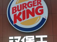 -汉堡王(洛阳泉舜广场店)