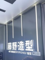 -藤野造型烫染接发