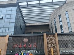 -浒顺大酒店(相城店)
