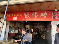 -张醪糟