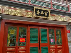 -富华斋饽饽铺·宫廷糕点·伴手礼(护国新天地店)