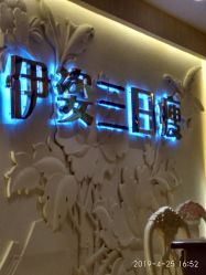 -伊姿衫日瘦 ·科技瘦身 ·纤体美妍