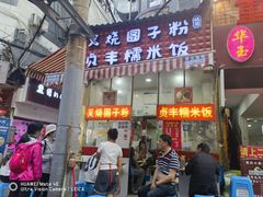 -晓芬叉烧圆子粉