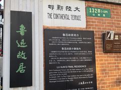 -上海鲁迅故居