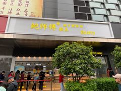 门面-鲍师傅糕点(江苏路店)