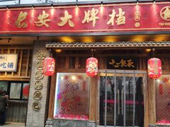 门面-长安大牌档之西安博物院文化餐厅(中贸店)
