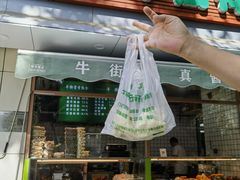 -清真牛街祥云轩门钉肉饼(左家庄店)