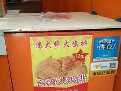 -潘大师炸鸡腿(莱蒙店)