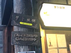门面-萝卜丝饼
