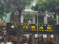 -正德顺順德雙皮奶(中信店)