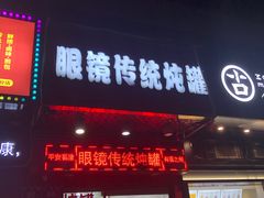 门面-广达眼镜炖罐(广达店)