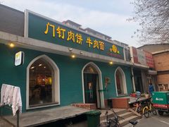 门面-清真吴记门钉肉饼·喜多利