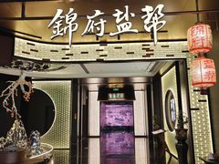 -锦府盐帮·私宴(赛特店)