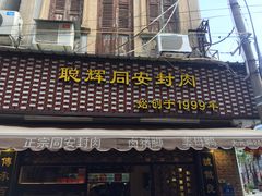 门面-聪辉同安老美食饭店(大元路店)