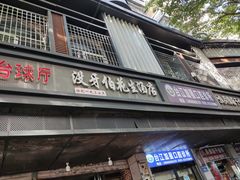 门面-没牙伯花生汤店(老药洲店)