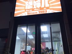 门面-京三儿烤鸡架(北新桥店)