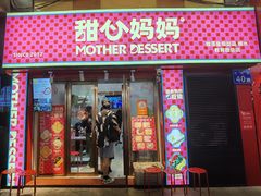 -甜心妈妈·榴莲星级糖水(北京路总店)