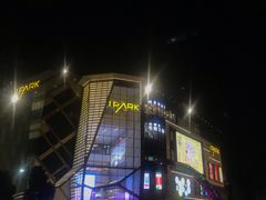 -IPARK购物中心