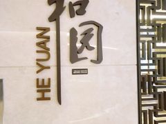 -杭州和达希尔顿逸林酒店·和园中餐厅-杭帮菜名店